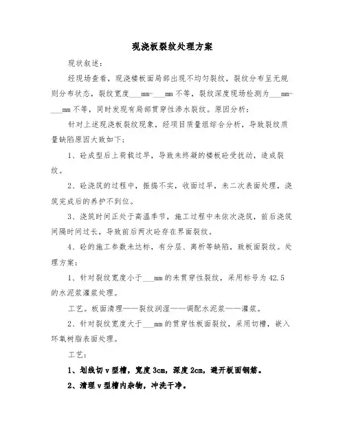 现浇板裂纹处理方案（二篇）