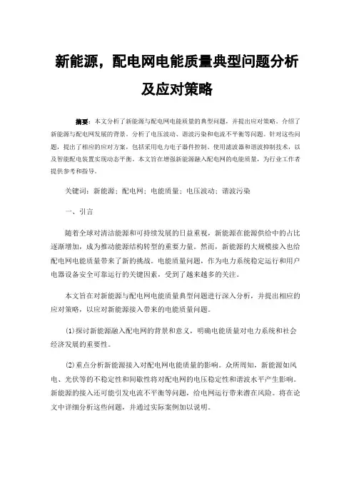新能源，配电网电能质量典型问题分析及应对策略