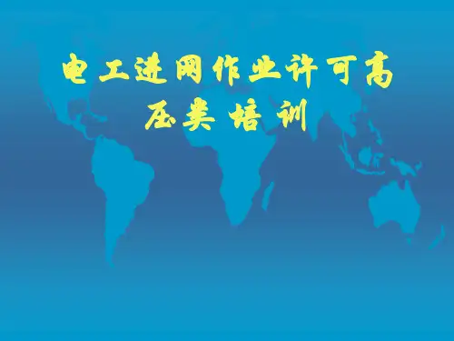 电工培训教材(高压类)页PPT文档