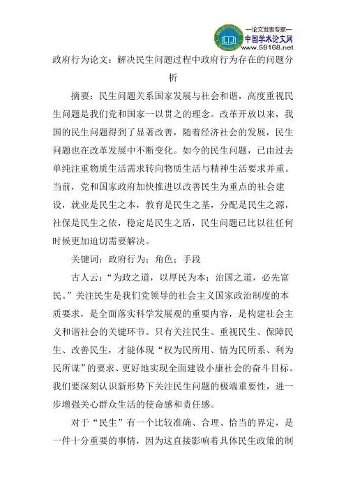 政府行为论文：解决民生问题过程中政府行为存在的问题分析