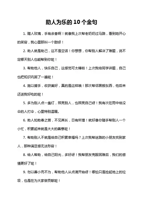 助人为乐的10个金句