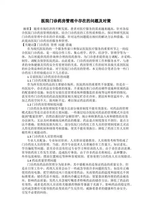 医院门诊药房管理中存在的问题及对策