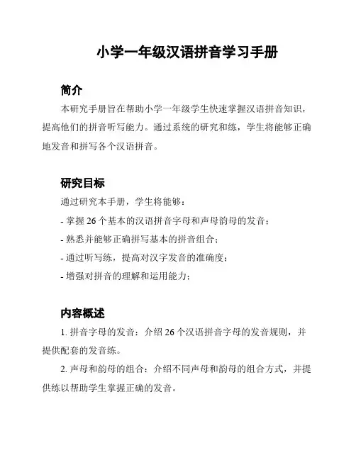 小学一年级汉语拼音学习手册