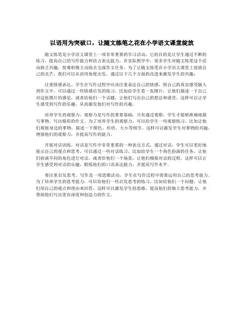 以语用为突破口,让随文练笔之花在小学语文课堂绽放