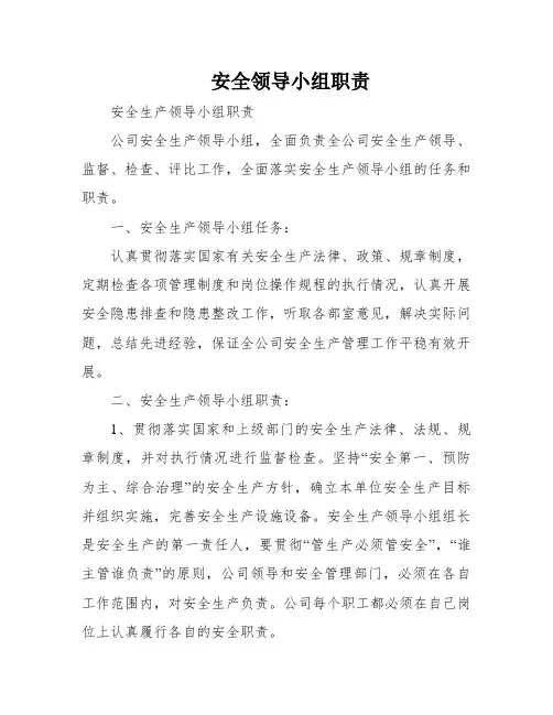 安全领导小组职责