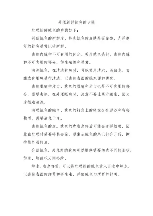 处理新鲜鱿鱼的步骤