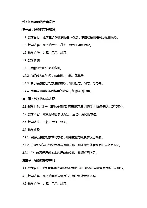 线条的动与静的教案设计