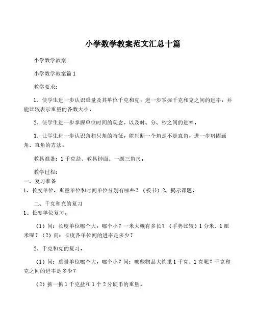 小学数学教案范文汇总十篇