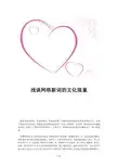 网络新词文化现象