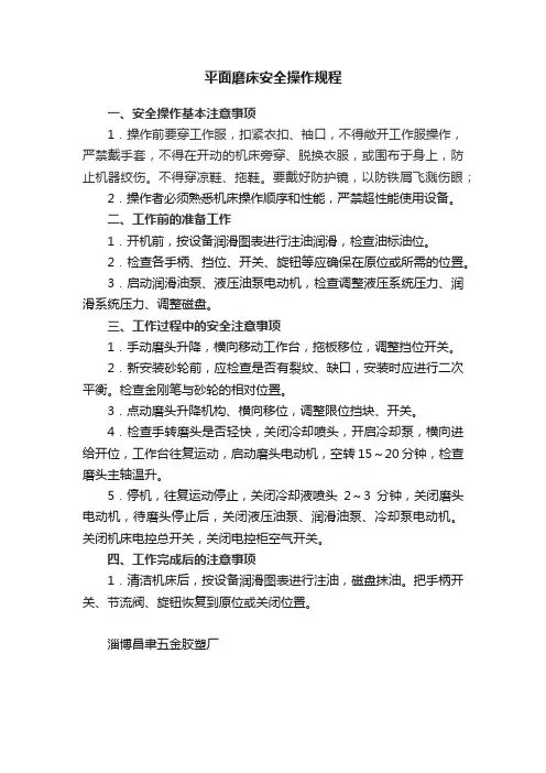 平面磨床安全操作规程