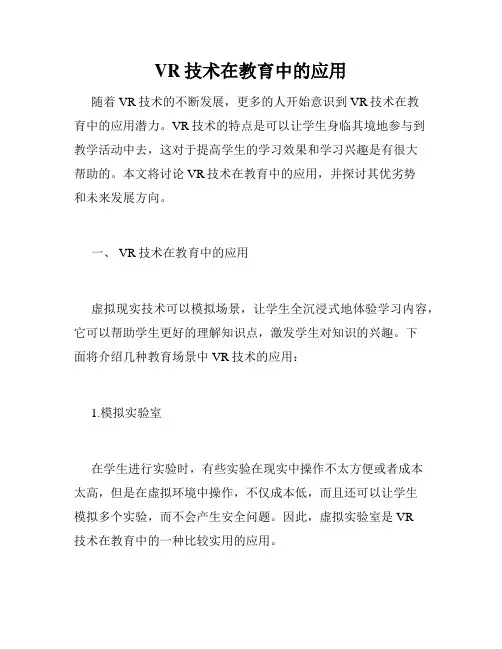 VR技术在教育中的应用