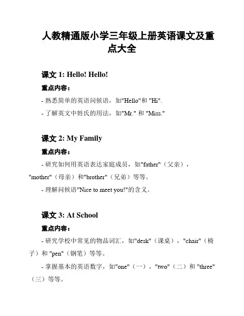 人教精通版小学三年级上册英语课文及重点大全