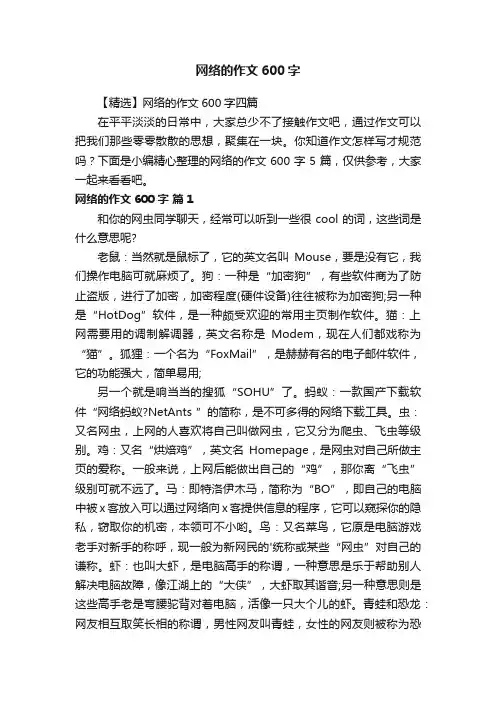 【精选】网络的作文600字四篇