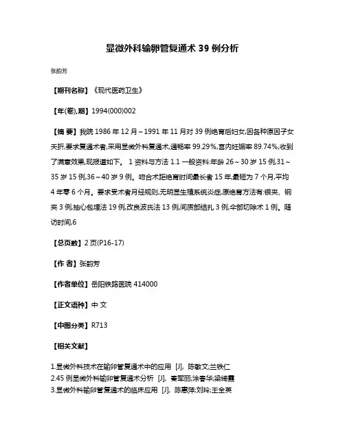 显微外科输卵管复通术39例分析