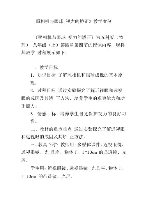 《照相机与眼球视力的矫正》教学案例