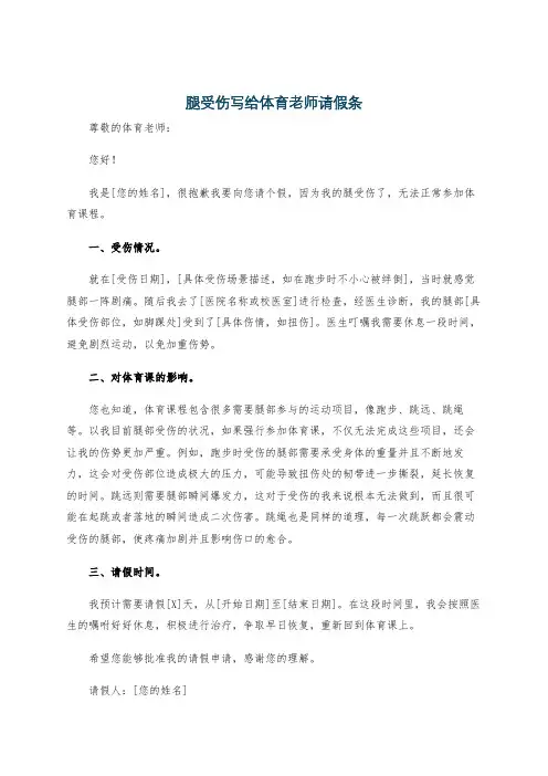 腿受伤写给体育老师请假条