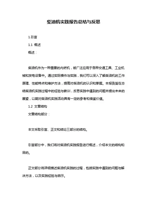 柴油机实践报告总结与反思