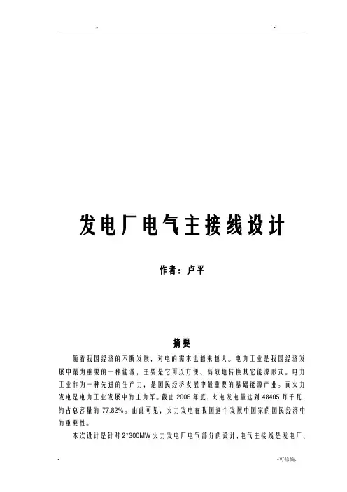 发电厂电气主接线设计