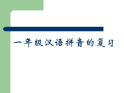 拼音复习(非常不错)