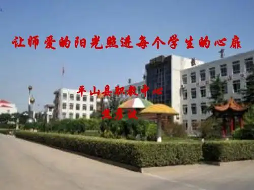 让师爱的阳光照进每个学生的心扉