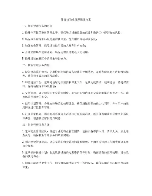 体育馆物业管理服务方案