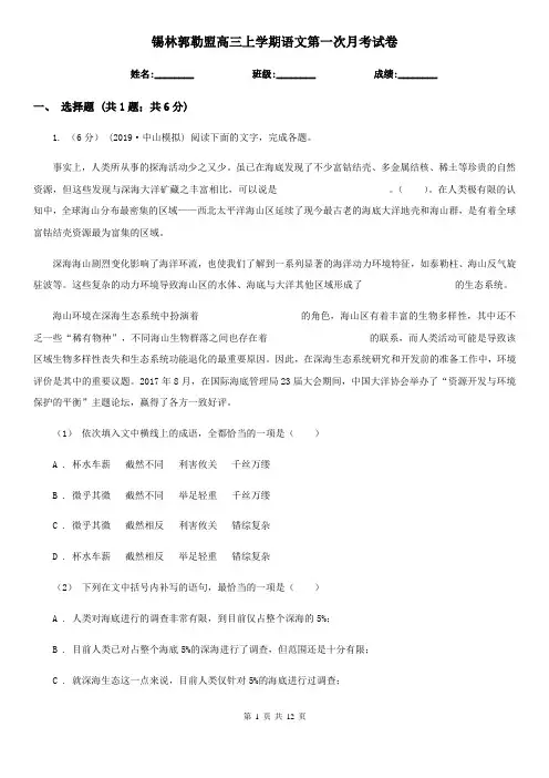 锡林郭勒盟高三上学期语文第一次月考试卷