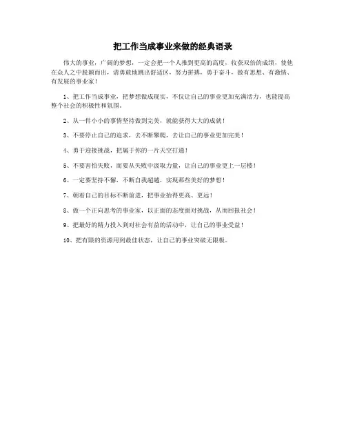 把工作当成事业来做的经典语录