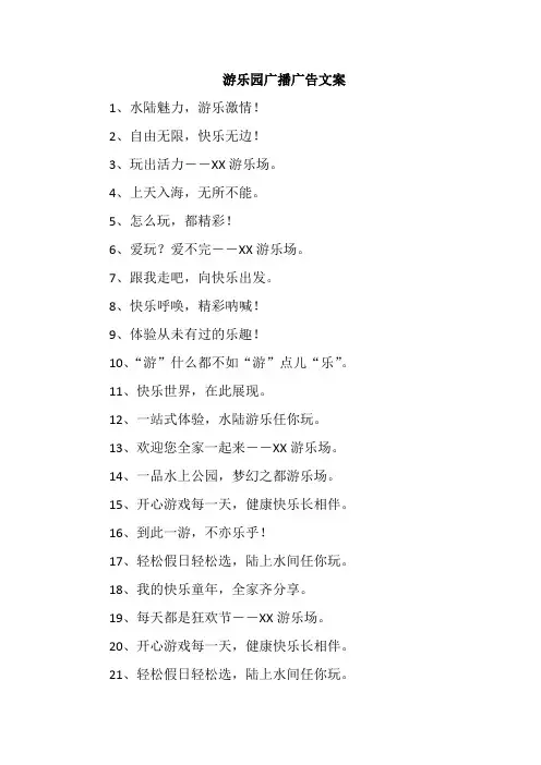 游乐园广播广告文案