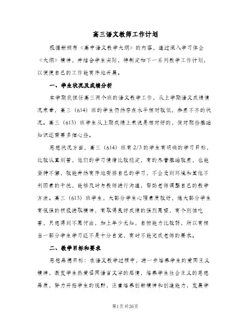 高三语文教师工作计划(七篇)