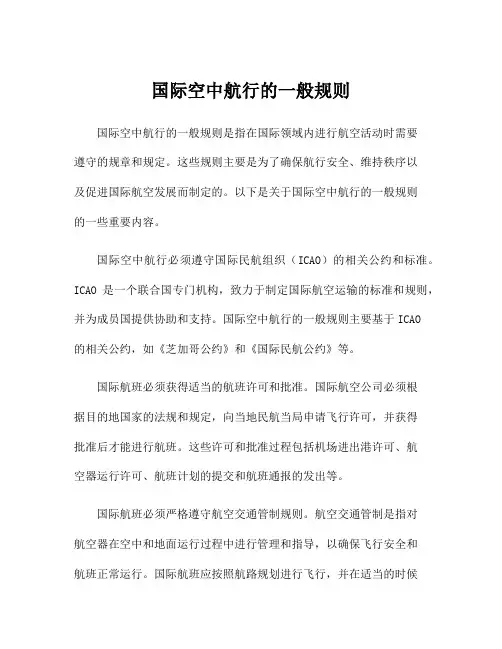 国际空中航行的一般规则