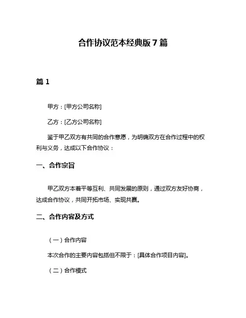 合作协议范本经典版7篇