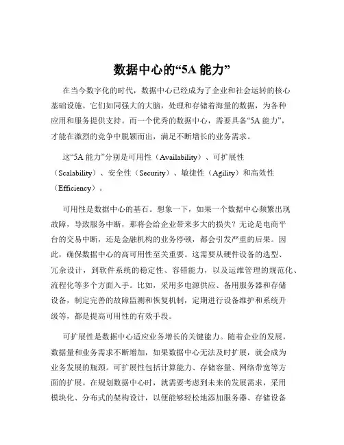 数据中心的“5A能力”