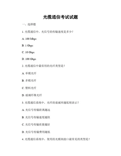 光缆通信考试试题