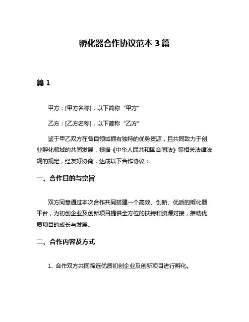 孵化器合作协议范本3篇