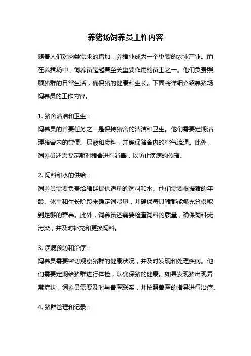 养猪场饲养员工作内容