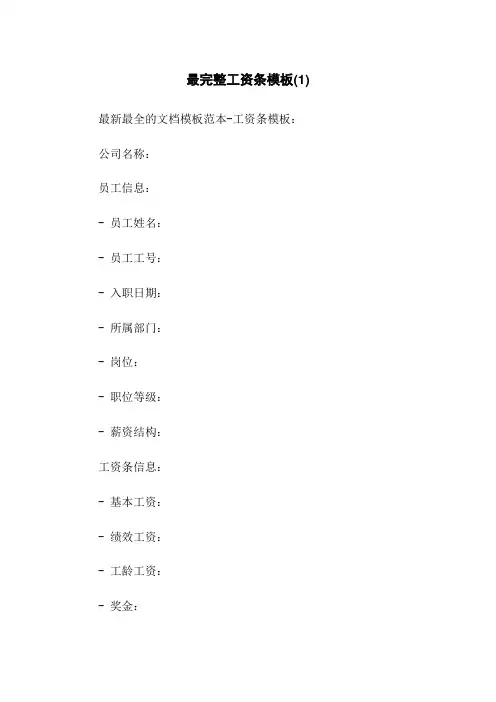 最完整工资条模板(1)