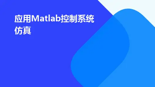 应用MATLAB控制系统仿真