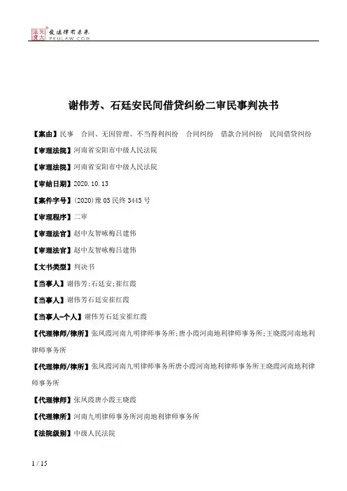 谢伟芳、石廷安民间借贷纠纷二审民事判决书