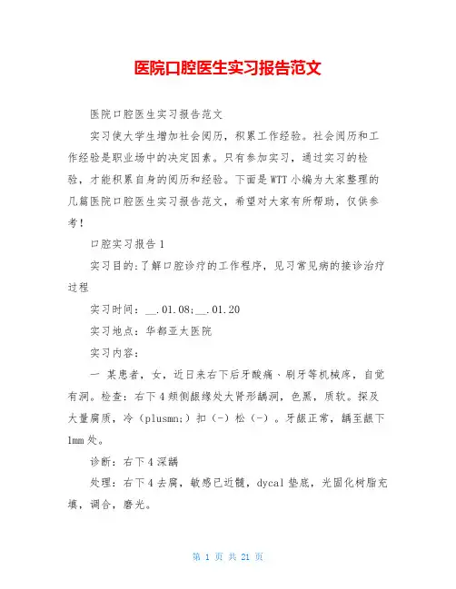 医院口腔医生实习报告范文