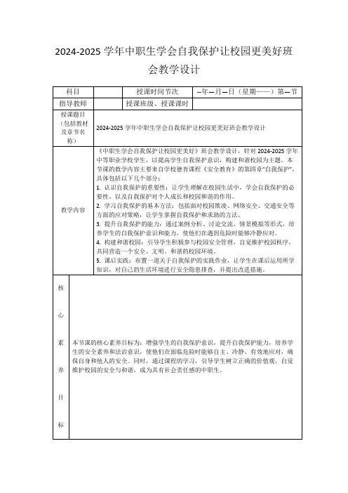 2024-2025学年中职生学会自我保护让校园更美好班会教学设计
