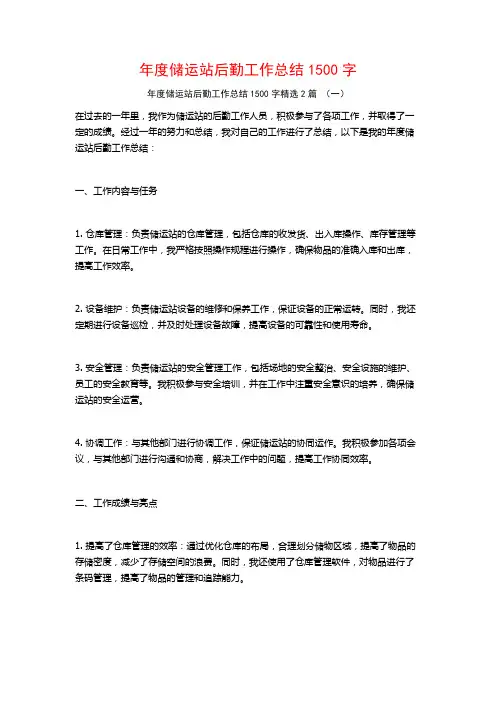 年度储运站后勤工作总结1500字2篇