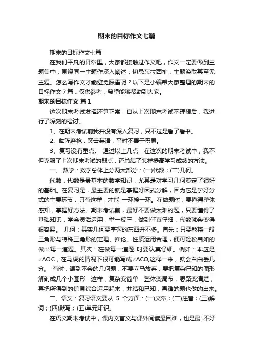 期末的目标作文七篇