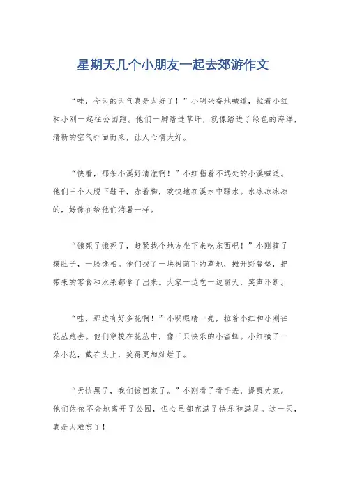 星期天几个小朋友一起去郊游作文