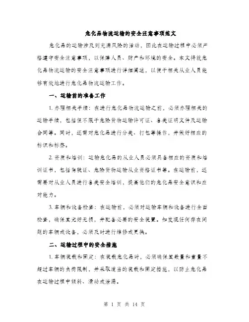 危化品物流运输的安全注意事项范文（五篇）