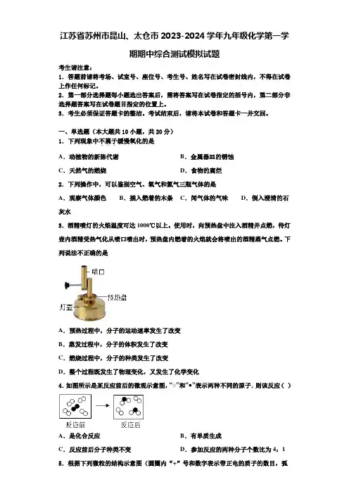 江苏省苏州市昆山、太仓市2023-2024学年九年级化学第一学期期中综合测试模拟试题含解析