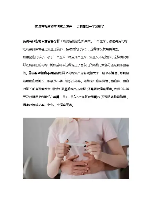 药流有残留物不清宫会怎样   男的看到一半沉默了