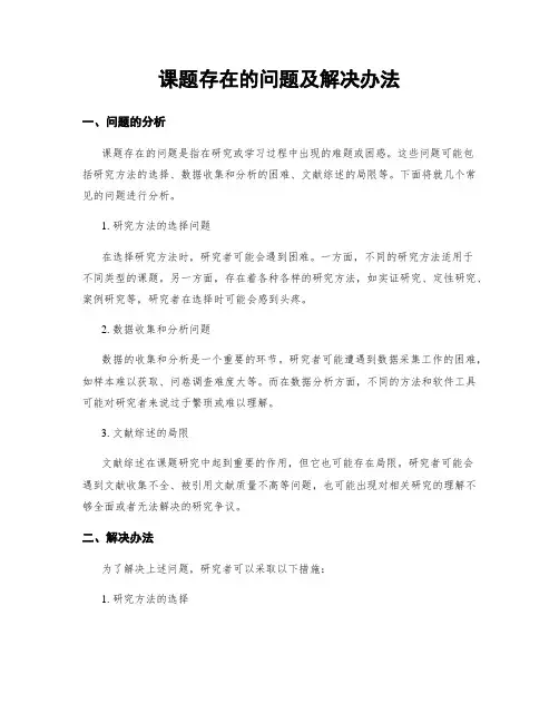 课题存在的问题及解决办法