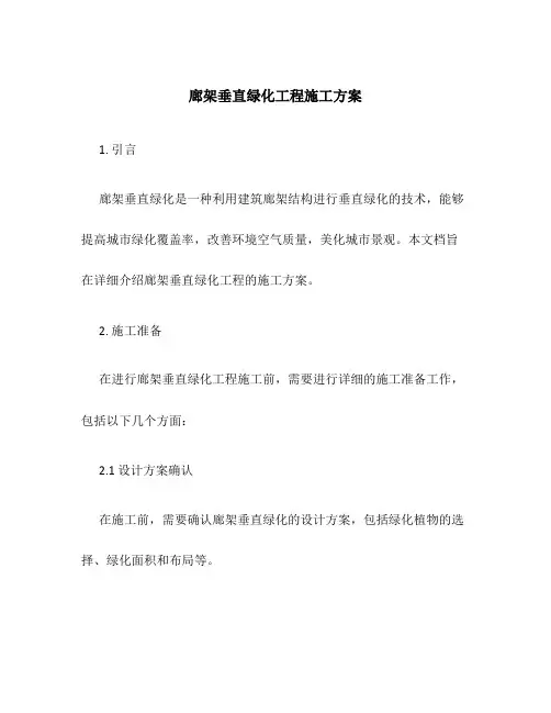 廊架垂直绿化工程施工方案
