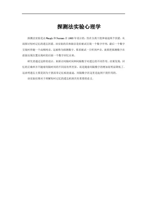 探测法实验心理学