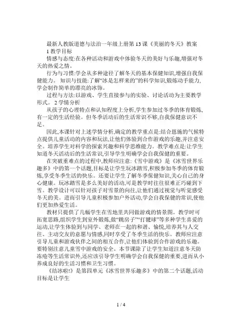 最新人教版道德与法治一年级上册第13课《美丽的冬天》教案
